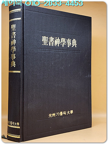 성서신학사전