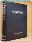 성서신학사전 상품 이미지