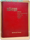 보도사진연감 - 1973년  상품 이미지