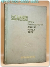 보도사진연감 - 1971년  상품 이미지