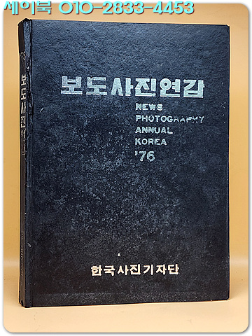보도사진연감 - 1976년 