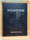 보도사진연감 - 1976년  상품 이미지