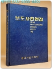 보도사진연감 - 1975년  상품 이미지