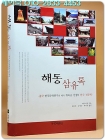 해동삼유록 (중국 한국문학연구의 대가 위욱승 선생의 한국 견문록) 상품 이미지