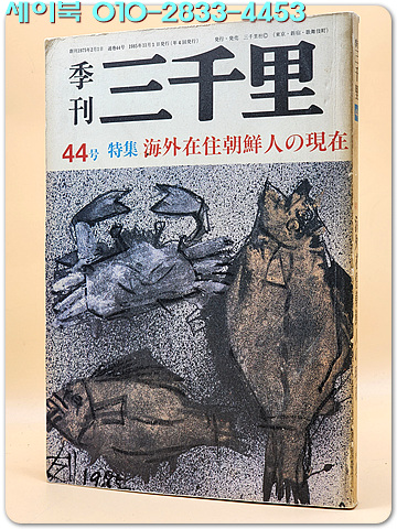 季刊 三千里 1985.冬 44號 (특집: 海外在住朝鮮人の現在) 일문판