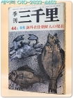 季刊 三千里 1985.冬 44號 (특집: 海外在住朝鮮人の現在) 일문판 상품 이미지