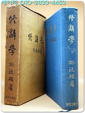 수사학 - 박항식 著