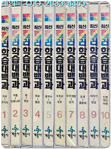 계몽사 최신컬러 학습대백과 1-10  (전10권) 