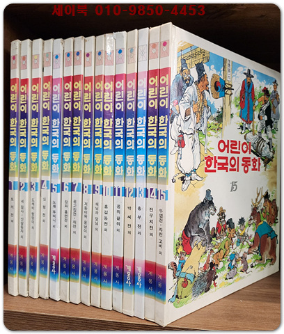 추억의동화) 계몽사  어린이 한국의 동화 (전15권)