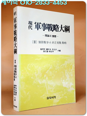 현대 군사전략대강 [軍事戰略大綱] 제3권- 제한 전쟁과 비정규전 전략 <1988년 초판> 절판 상급