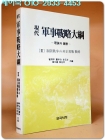 현대 군사전략대강 [軍事戰略大綱] 제3권- 제한 전쟁과 비정규전 전략 <1988년 초판> 절판 상급 상품 이미지