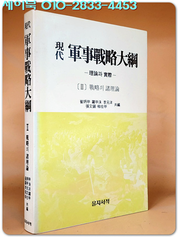 현대 군사전략대강 [軍事戰略大綱] 제2권 -전략의 제이론 <1988년 초판> 절판 상급