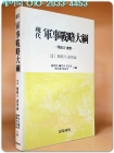 현대 군사전략대강 [軍事戰略大綱] 제2권 -전략의 제이론 <1988년 초판> 절판 상급 상품 이미지