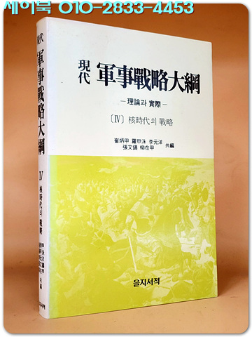 현대 군사전략대강 [軍事戰略大綱] 제4권- 핵시대의 전략 <1988년 초판> 절판 상급
