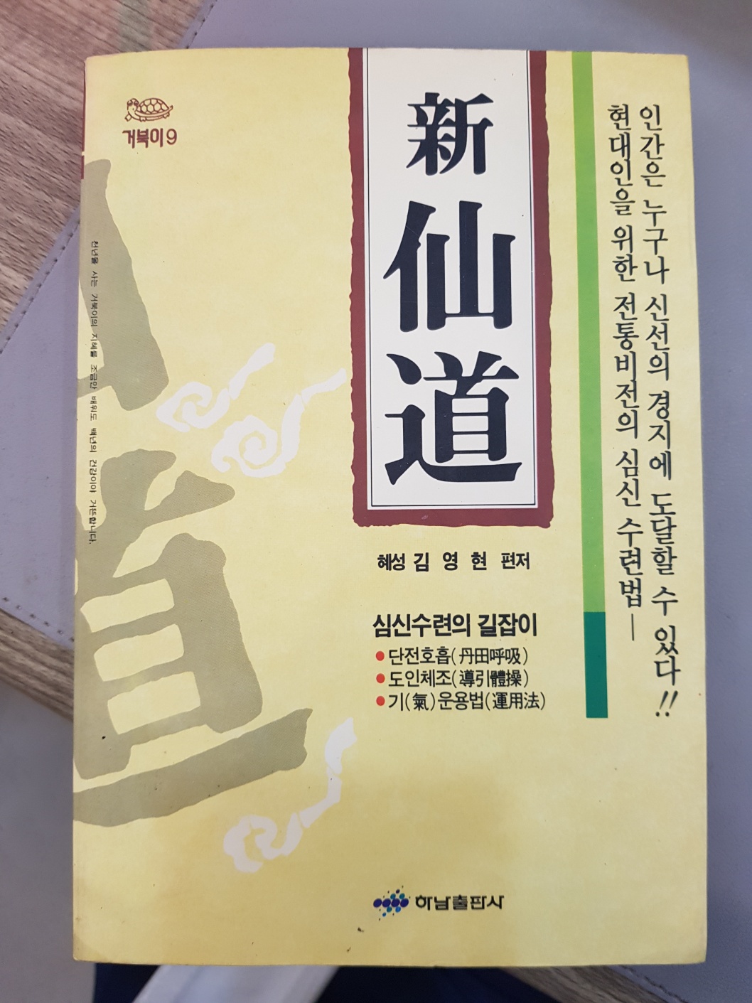 신 선도 新仙道 (단전호흡, 도인체조, 기 운용법) -김영현 편저
