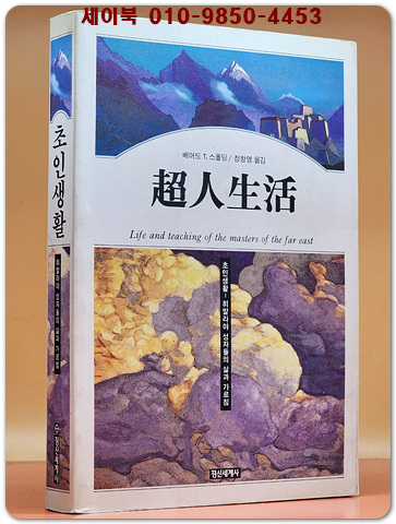 초인생활 (超人生活) - 히말라야 성자들의 삶과 가르침 (원제: Life and teaching of the masters of the far east 