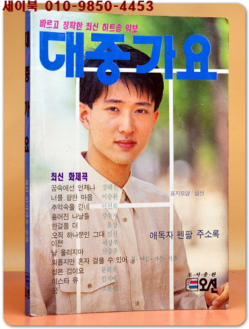 대중가요 (표지모델: 심신) 1991년판