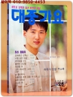 대중가요 (표지모델: 심신) 1991년판 상품 이미지