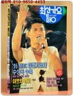 최신가요 톱10 (표지모델: 95MBC강변가요제 대상: 김우진) 1995년판 상품 이미지