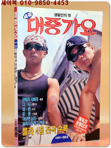 대중가요 (표지모델: 클론) 1996년판