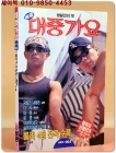 대중가요 (표지모델: 클론) 1996년판 상품 이미지