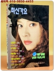 최신가요 (표지모델: 나현희) 1994년판 상품 이미지