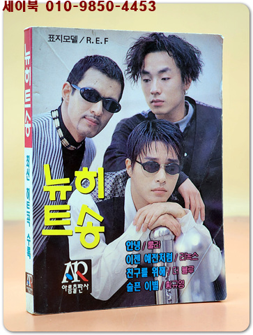포켓 뉴히트송 (표지모델: R.E.F) 1995년판