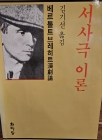 서사극 이론 / 베르톨트 브레히트 / 한마당문예3 /1989 상품 이미지