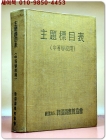 주제표목표(중등학교용) 한국도서관협회 刊 상품 이미지