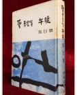 성 금요일 오후 - 마백락 장편소설<1968년 초판본> 상품 이미지