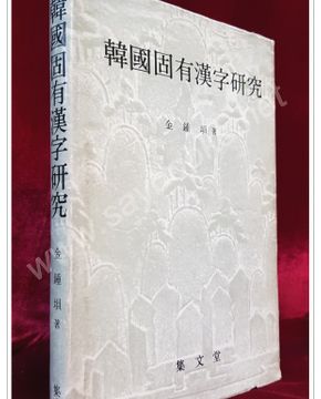 한국 고유한자 연구 <1983년 초판>
