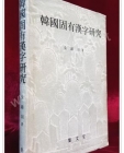 한국 고유한자 연구 <1983년 초판> 상품 이미지