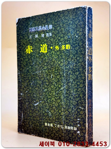 적도 외 다수 - 현진건 선집 (한국문학전집 26)-신여원 74년7월호  별책부록- 