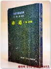 적도 외 다수 - 현진건 선집 (한국문학전집 26)-신여원 74년7월호  별책부록-  상품 이미지