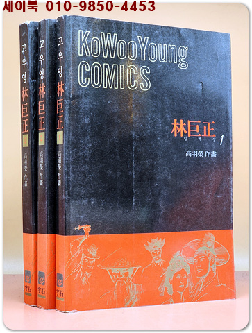 고우영 임꺽정 1~3  (전3권) 1994년초판