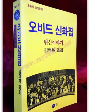 오비드 신화집 - 변신이야기  /절판본