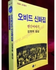 오비드 신화집 - 변신이야기  /절판본 상품 이미지