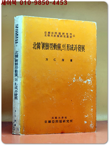 북한 조선노동당의 형성과 발전 (아세아문제연구소 북한공산권연구총서 4)