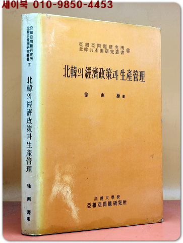 북한의 경제정책과 생산관리 (아세아문제연구소 북한공산권연구총서 5)
