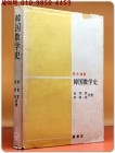 한국 수학사 韓國數學史 (일본어표기판)-저자 김용운선생 서명 증정본- 상품 이미지