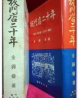 판문점이십년 (板門店二十年) - 불안한 안전판, 민족의 통사(痛史) 상품 이미지