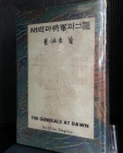 새벽과 장군과 그들 -67년초판-  5.16혁명 소설 상품 이미지