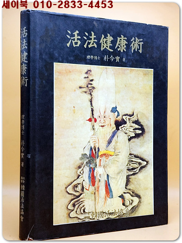 활법건강술 -이학박사 박금실 저/ 한국활법협회 발행