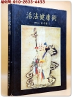 활법건강술 -이학박사 박금실 저/ 한국활법협회 발행 상품 이미지