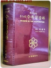 온누리수족침강좌 (증보개정 한글판)  상품 이미지