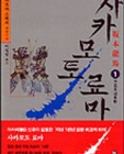 사카모토 료마 1~3 (전3권) 개인소장용 상품 이미지