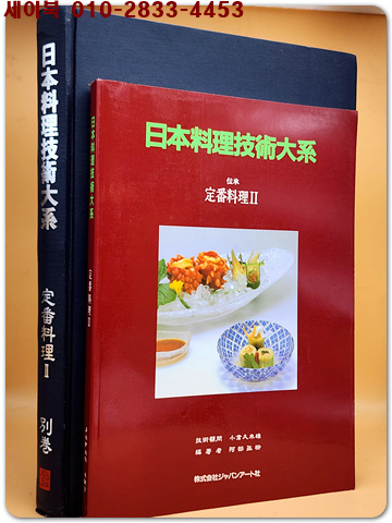 일본요리기술대계 (별권) 정번요리2 (日本料理技術大系 別卷 定番料理)원서+ 한글번역판