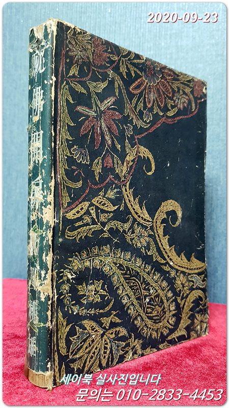 秘佛開扉(비불개비)-北川桃雄 著　 (1944年.昭和十九年 五千部 矢貴書店 初版發行) 일본 불교서적