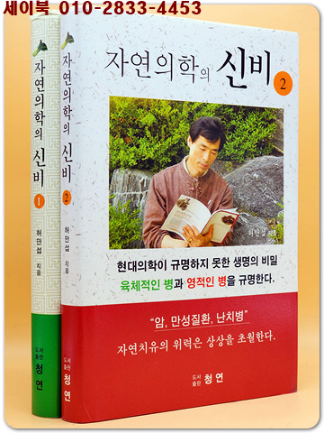 자연의학의 신비 1,2  (자연의 이치를 깨닫고 병을 치유할 수 있는 비법)