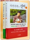 자연의학의 신비 1,2  (자연의 이치를 깨닫고 병을 치유할 수 있는 비법) 상품 이미지
